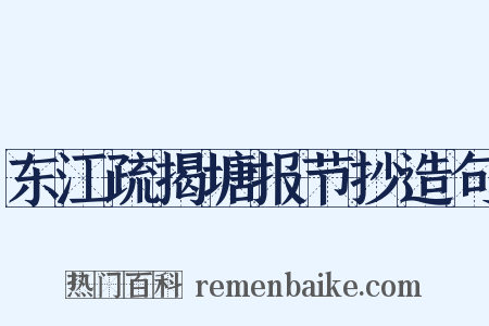 东江疏揭塘报节抄造句是什么意思的图片